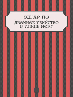 cover image of Dvojnoe ubijstvo v ulice Morg: Russian Language